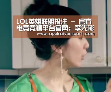 LOL英雄联盟投注 - 官方电竞竞猜平台