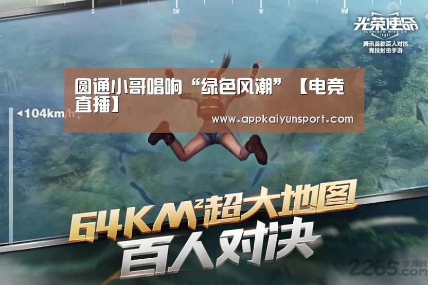 圆通小哥唱响“绿色风潮”【电竞直播】(图2) 电竞直播