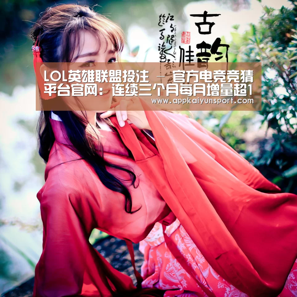 LOL英雄联盟投注 - 官方电竞竞猜平台官网:连续三个月每月增量超10亿件!最新快递发展指数来了(图1) LOL英雄联盟投注 - 官方电竞竞猜平台官网